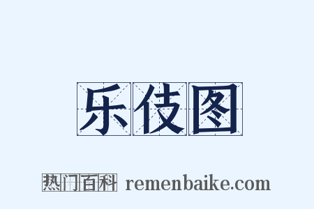 乐伎图是什么意思的图片